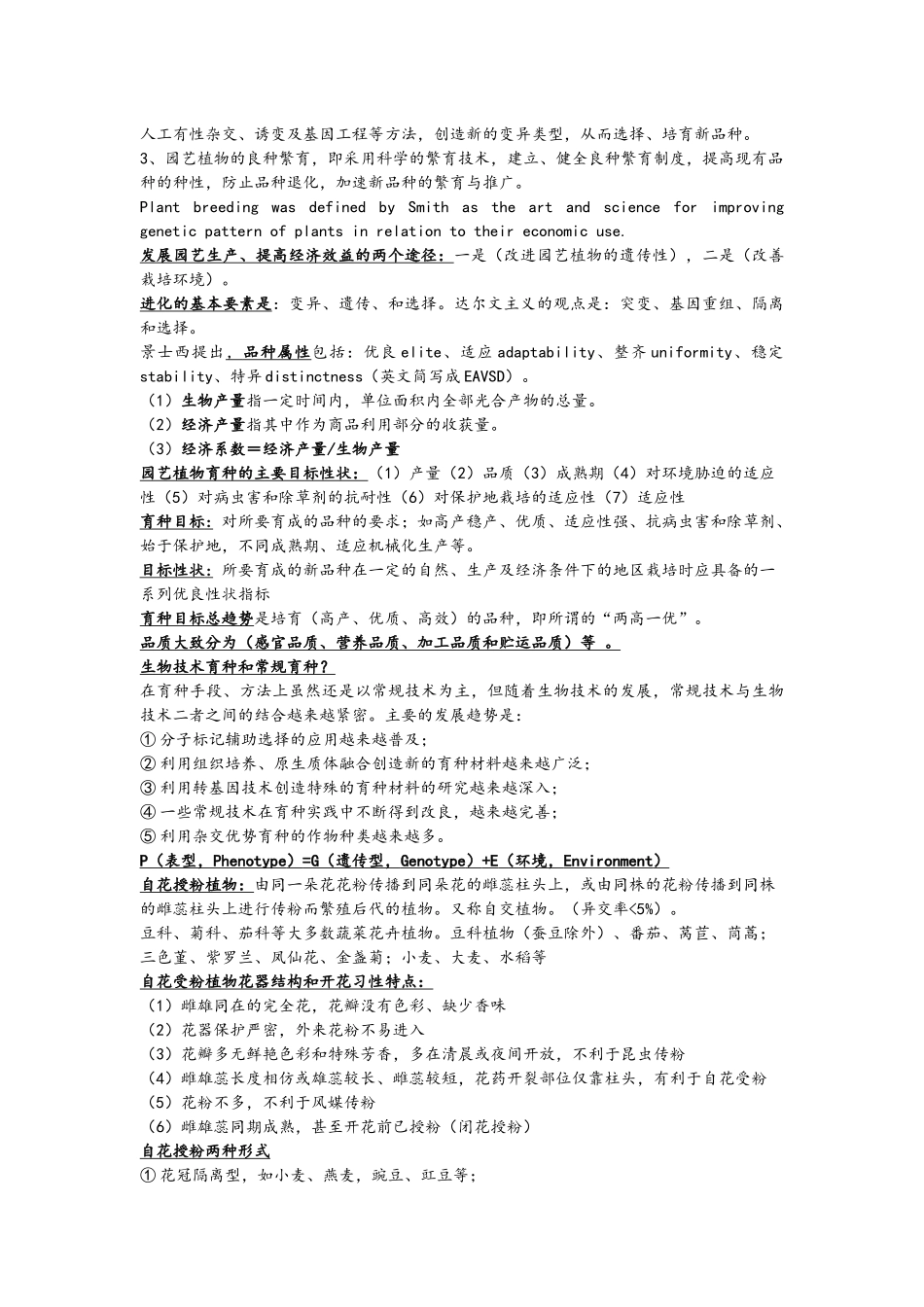 南京农业大学蔬菜复试资料519《园艺植物栽培育种学》整_第2页