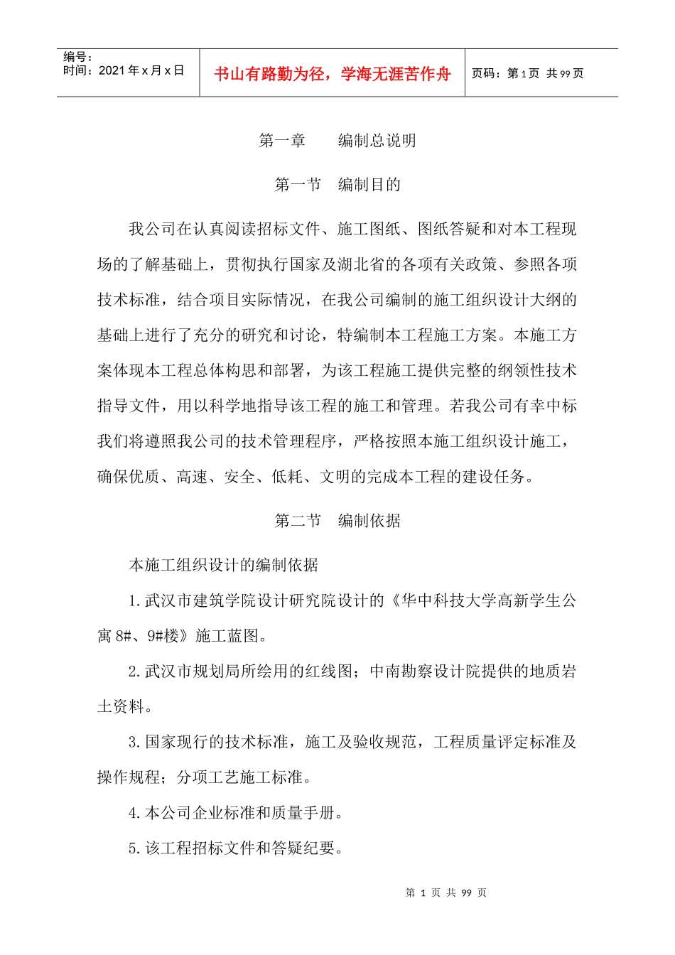 华中科技大学高新学生公寓施工组织设计_第1页