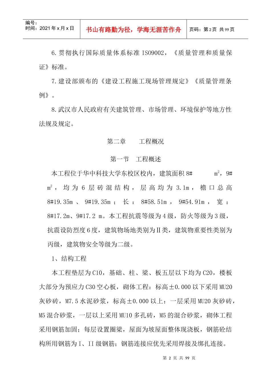 华中科技大学高新学生公寓施工组织设计_第2页