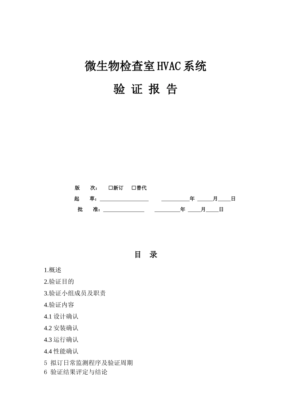 微生物检查室验证报告_第1页