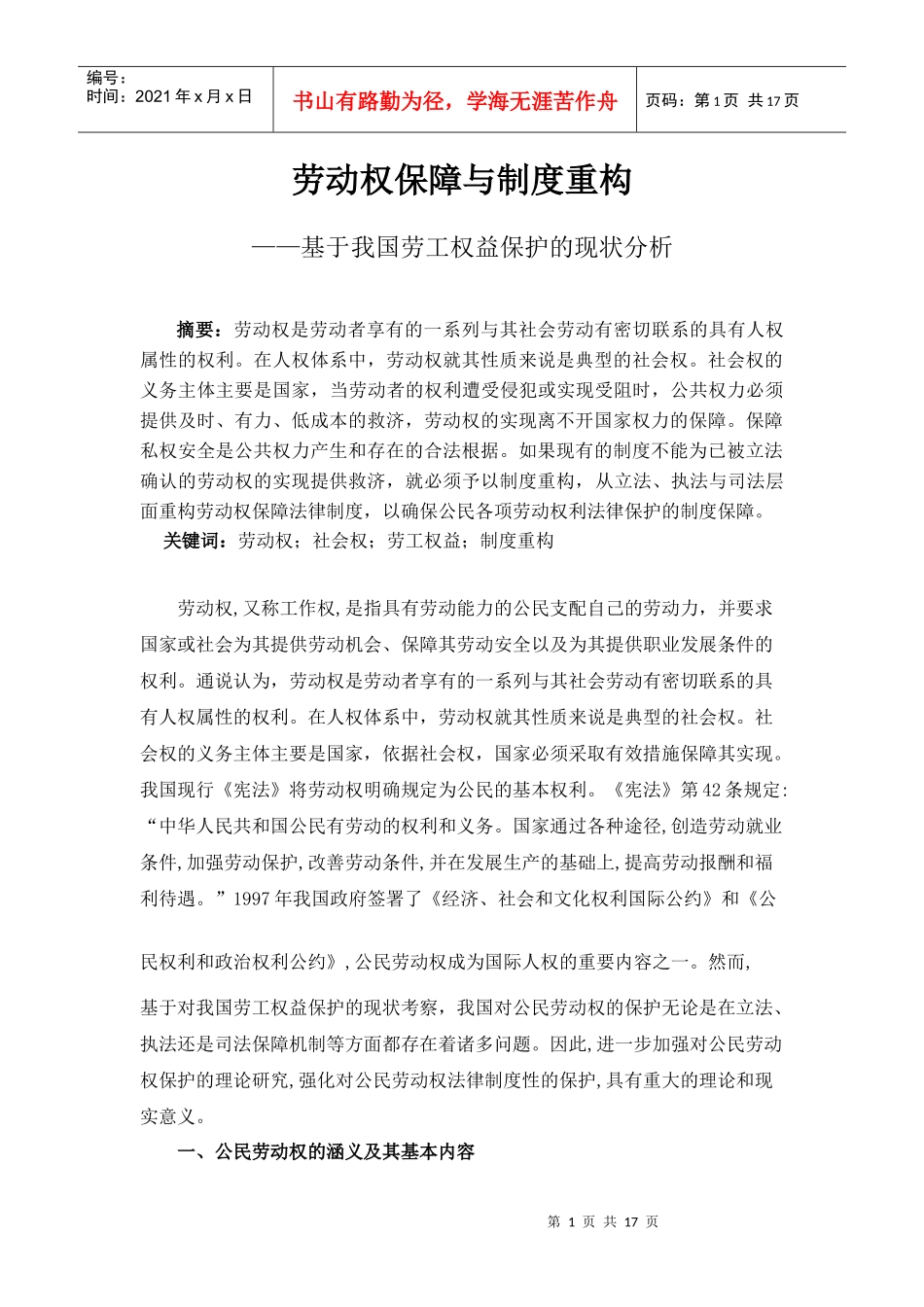 劳动权保障与制度重构_第1页