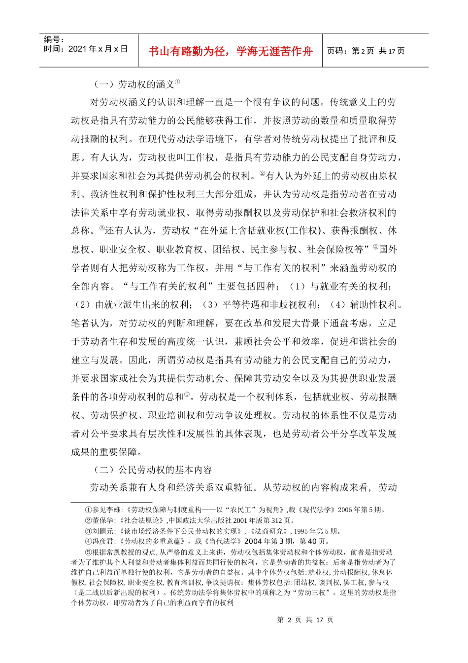 劳动权保障与制度重构_第2页