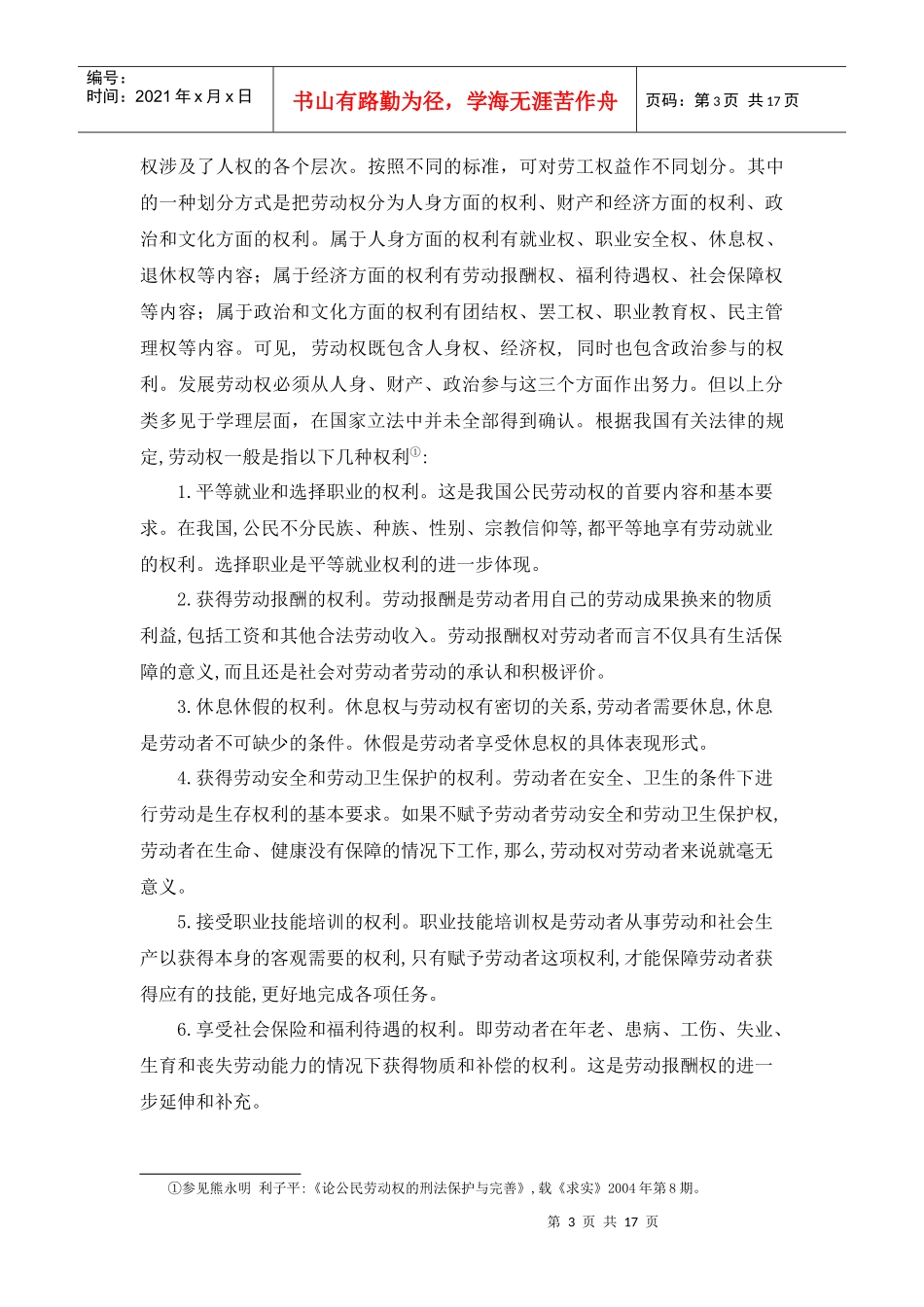 劳动权保障与制度重构_第3页