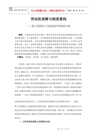 劳动权保障与制度重构