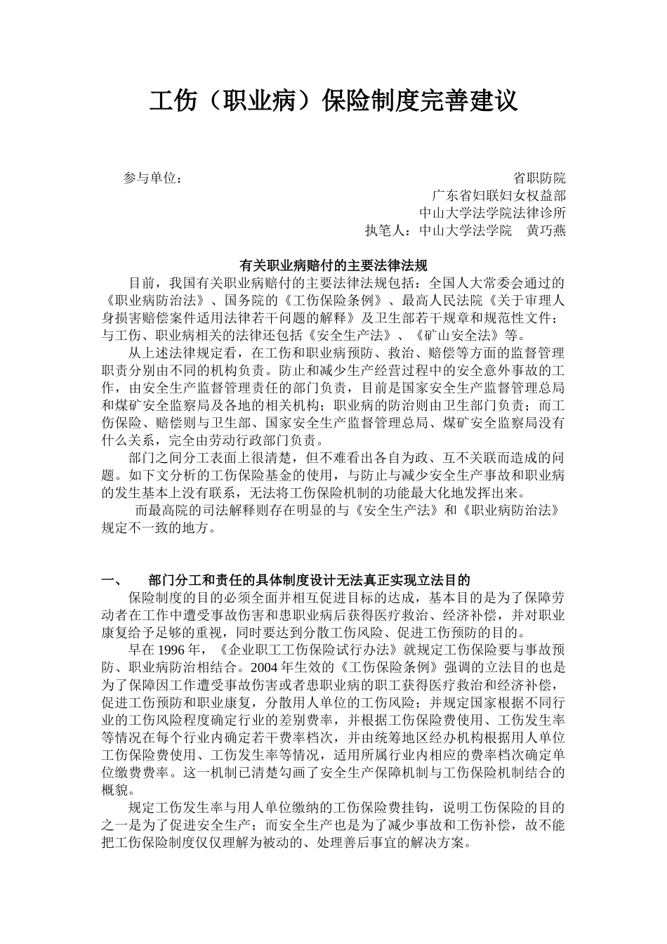 我国工伤保险的立法明确工伤保险制度的目的是为了保障劳动者在工_第1页