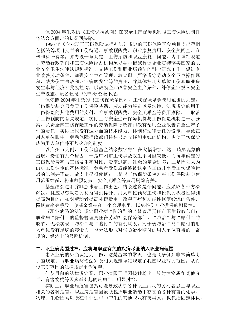 我国工伤保险的立法明确工伤保险制度的目的是为了保障劳动者在工_第2页