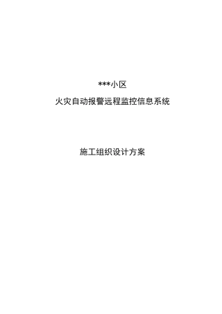 小区火灾自动报警远程监控信息系统施工组织设计方案