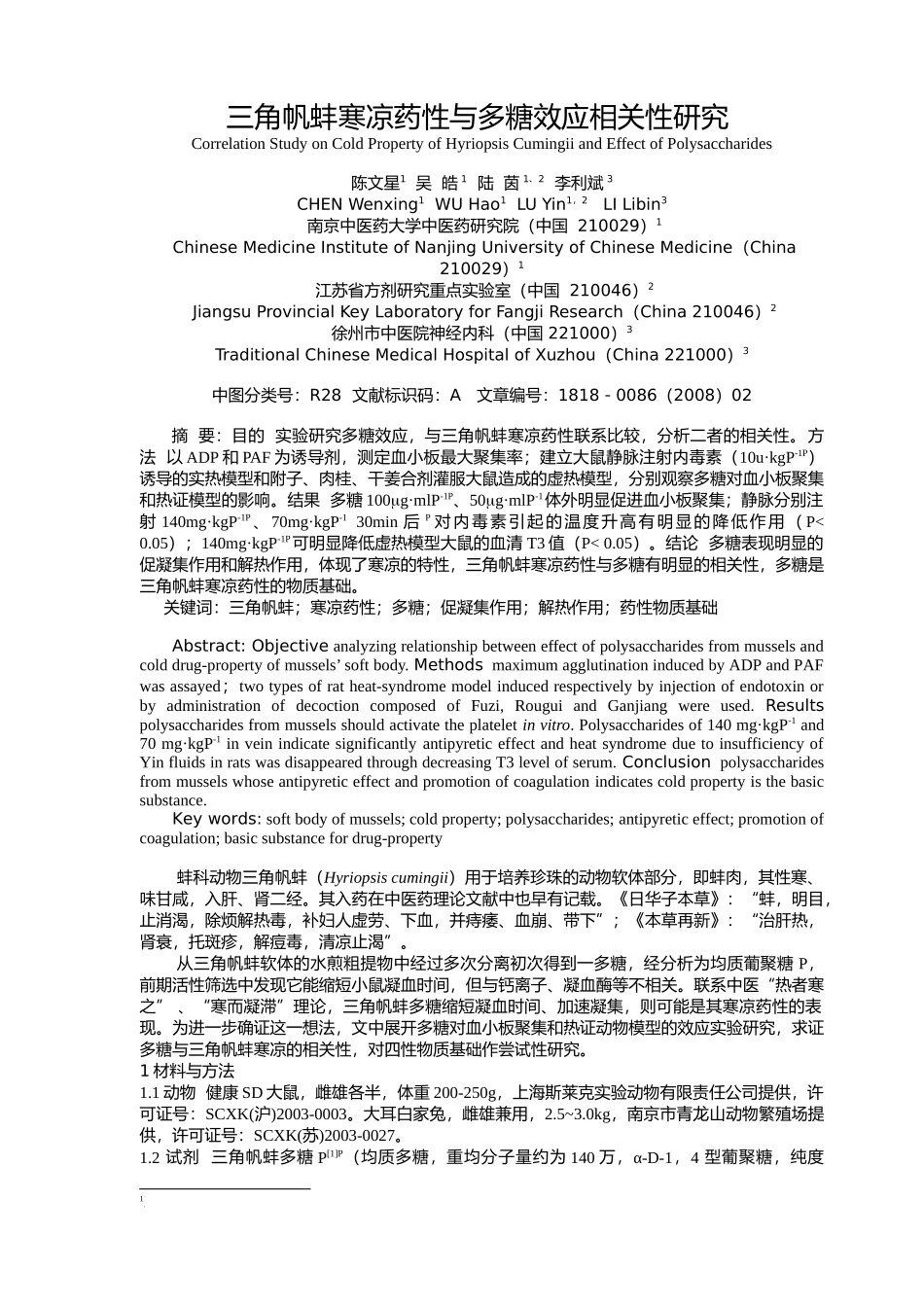 在线下载-珠蚌软体药性寒凉与珠蚌多糖促凝作用研究_第1页