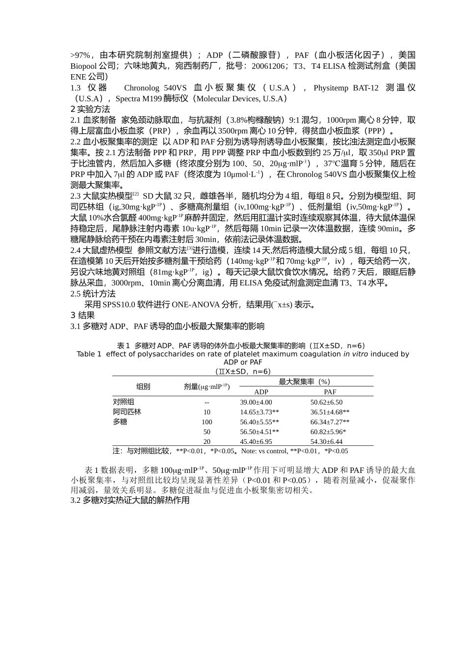 在线下载-珠蚌软体药性寒凉与珠蚌多糖促凝作用研究_第2页