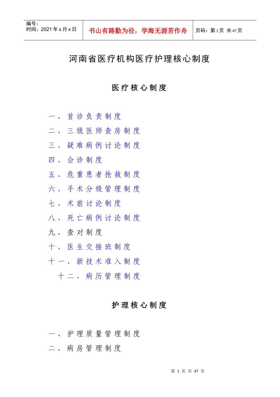 医疗机构医疗护理核心制度_第1页