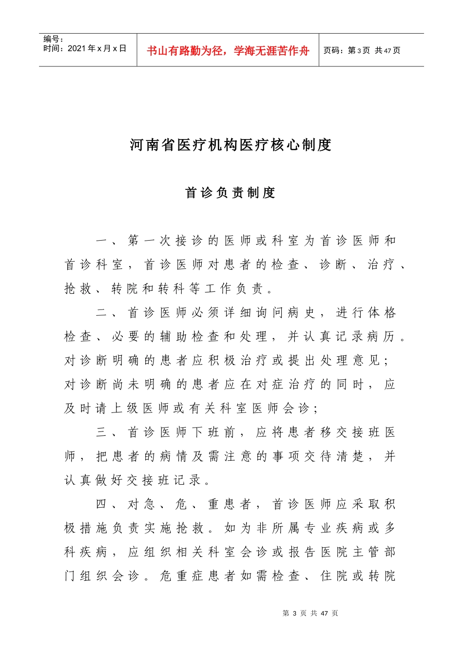 医疗机构医疗护理核心制度_第3页