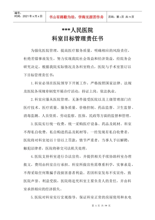 医院科室目标管理责任书(1)