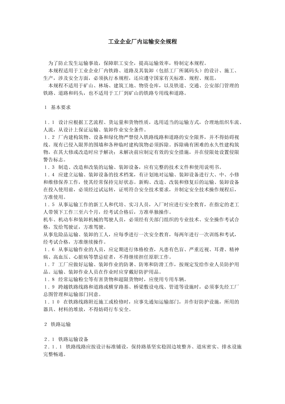 工业企业厂内运输安全规程_第1页