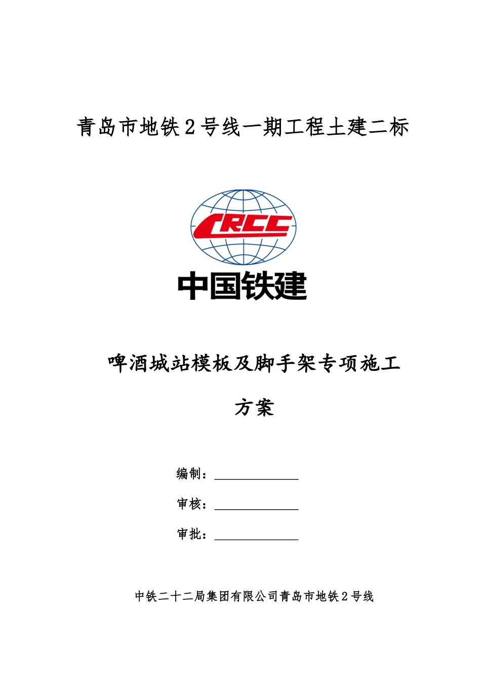 啤酒城站模板及脚手架专项施工方案_第1页