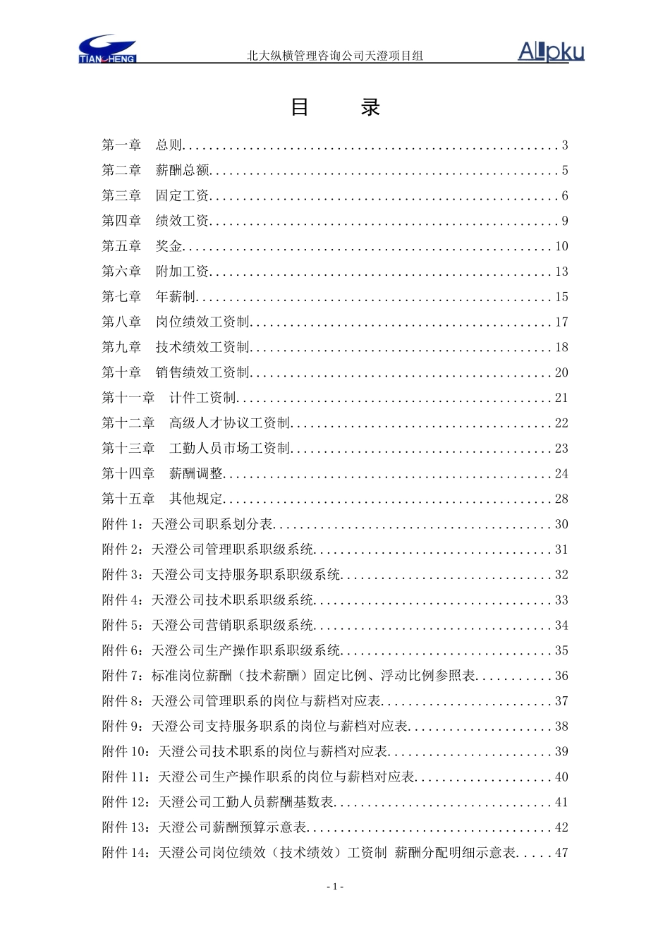 北京中润英才管理咨询公司内部资料1216薪酬方案_第2页