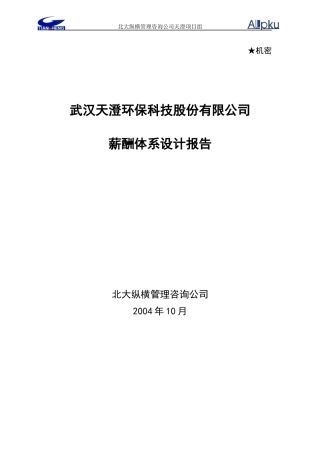 北京中润英才管理咨询公司内部资料1216薪酬方案