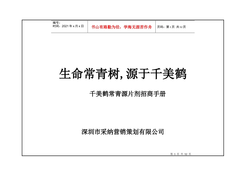 千美鹤常青源片剂招商手册_第1页