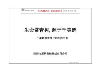 千美鹤常青源片剂招商手册