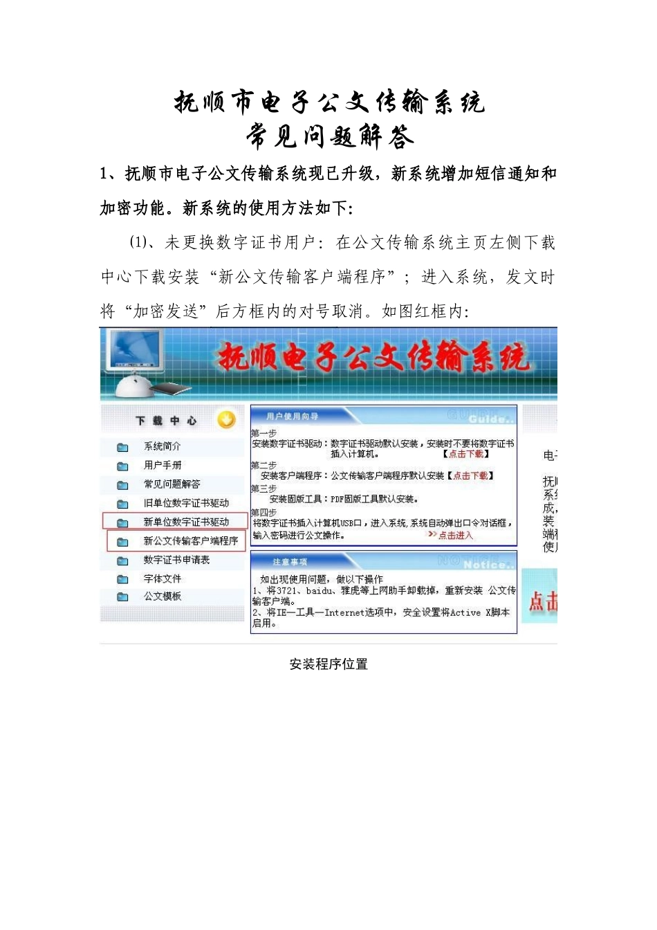 常见问题解答-抚顺市电子公文传输系统_第1页