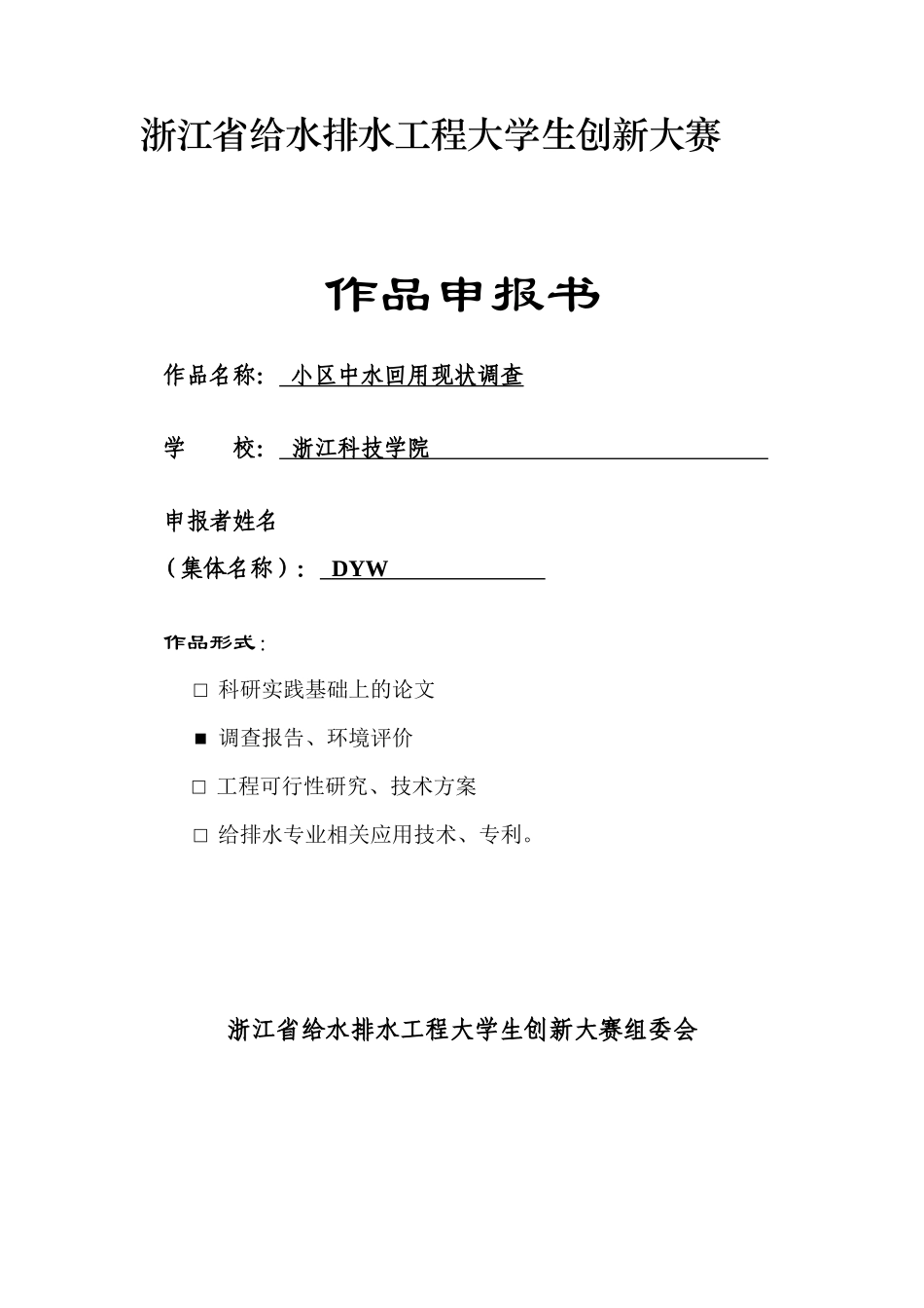 小区中水回用现状调查_第1页