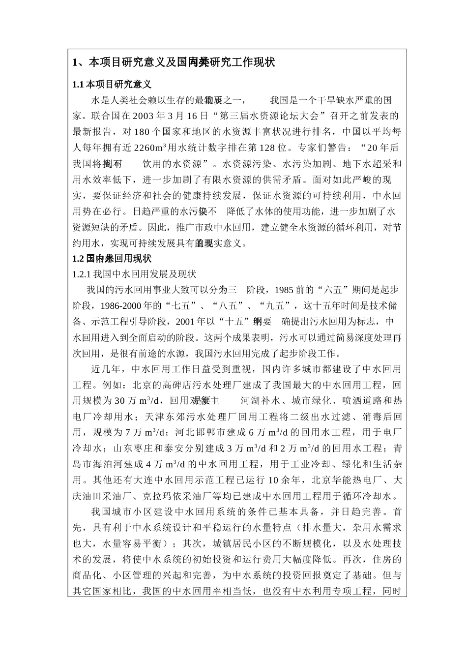 小区中水回用现状调查_第3页