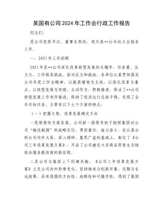 某国有公司2024年工作会行政工作报告