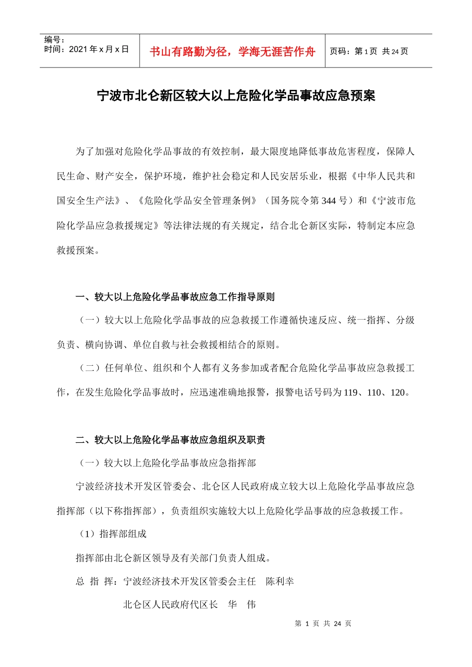 北仑新区危险化学品重特大事故应急救援预案_第1页