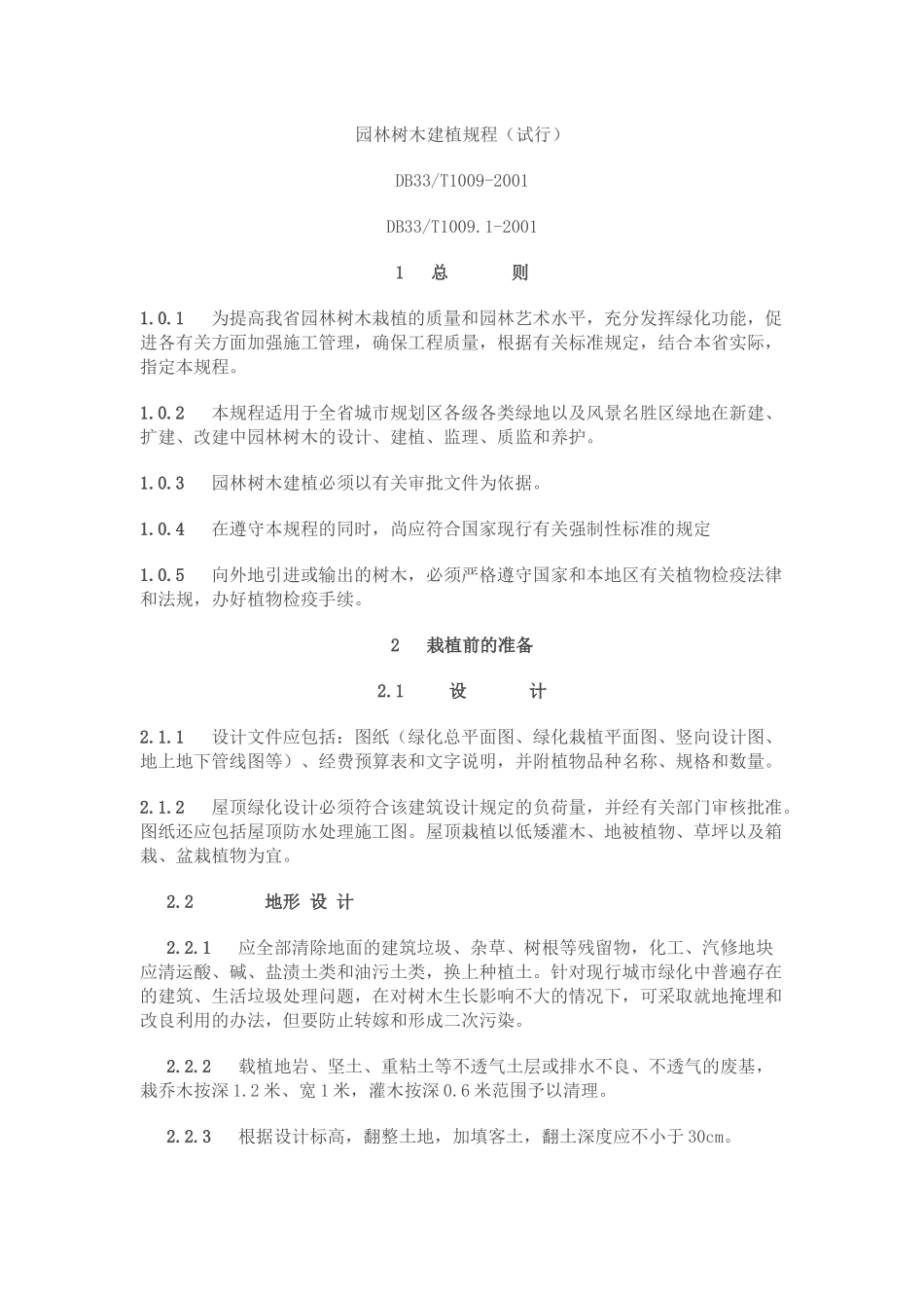 园林树木建植规程(试行)_第1页