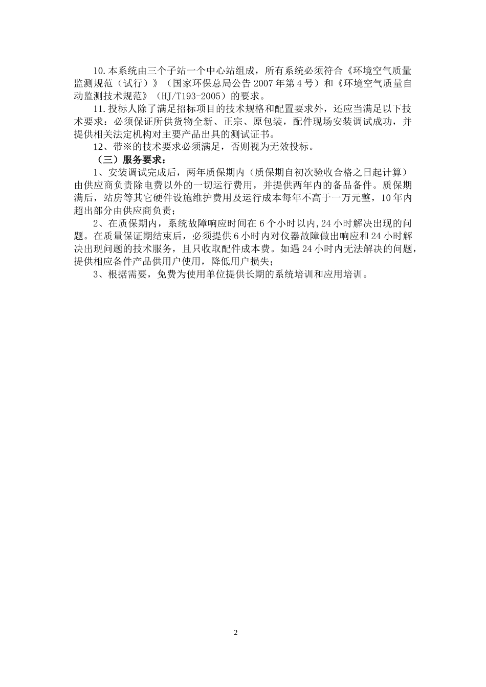 华蓥市空气自动监测系统设备及安装招标项目要求_第2页