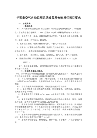 华蓥市空气自动监测系统设备及安装招标项目要求