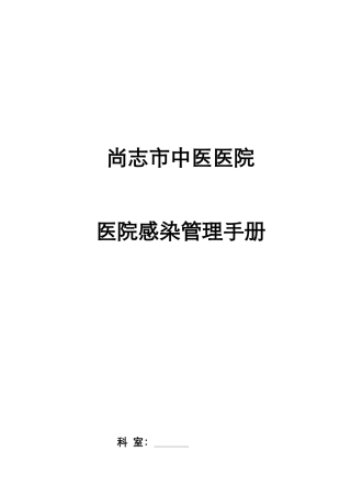 医院感染管理手册范本(DOC47页)