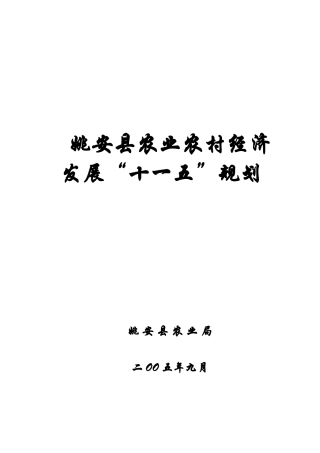 姚安县农业农村经济“十一五”规划1