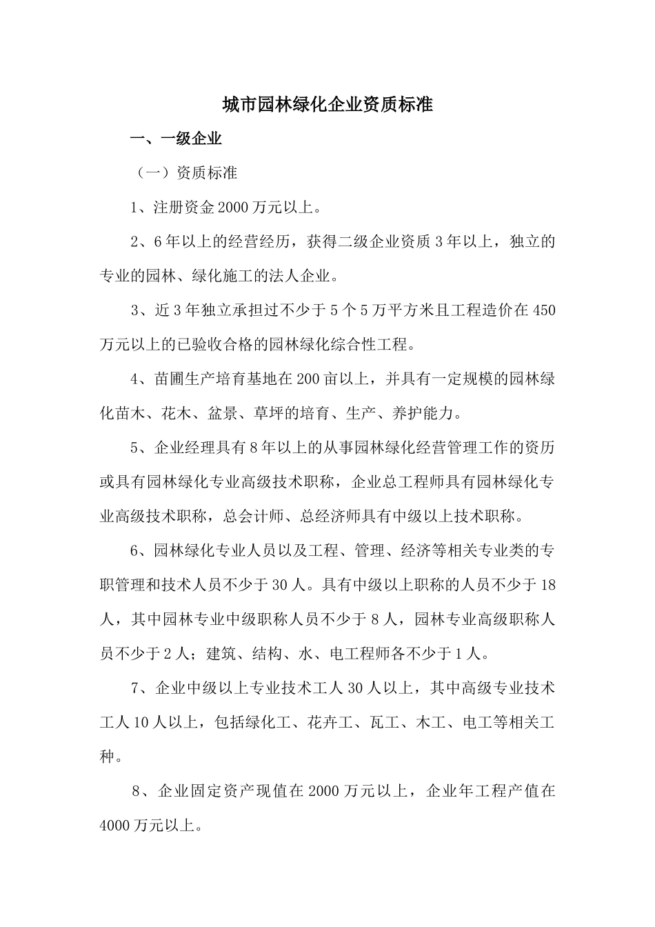 城市园林绿化企业资质标准_第1页