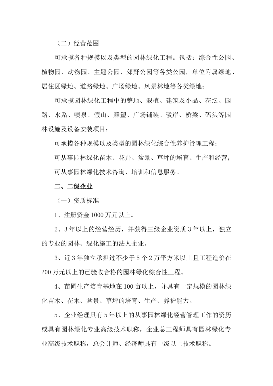 城市园林绿化企业资质标准_第2页