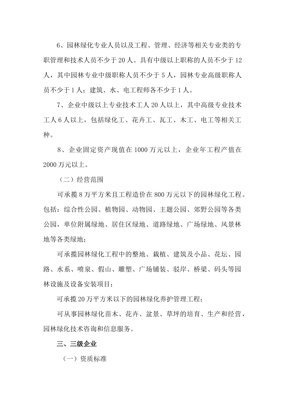 城市园林绿化企业资质标准_第3页