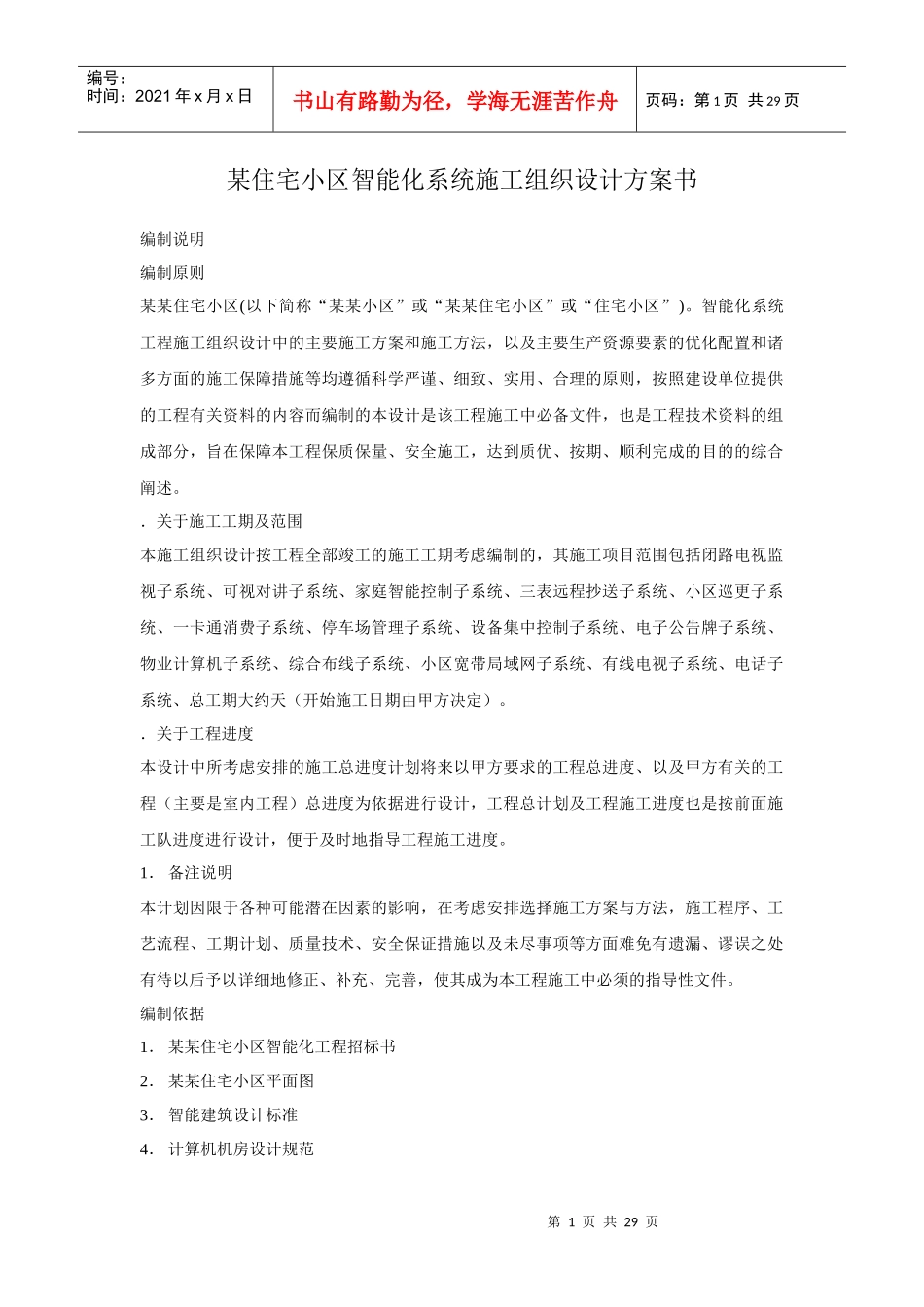 区智能化系统施工组织设计方案书_第1页