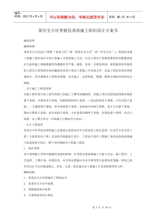 区智能化系统施工组织设计方案书