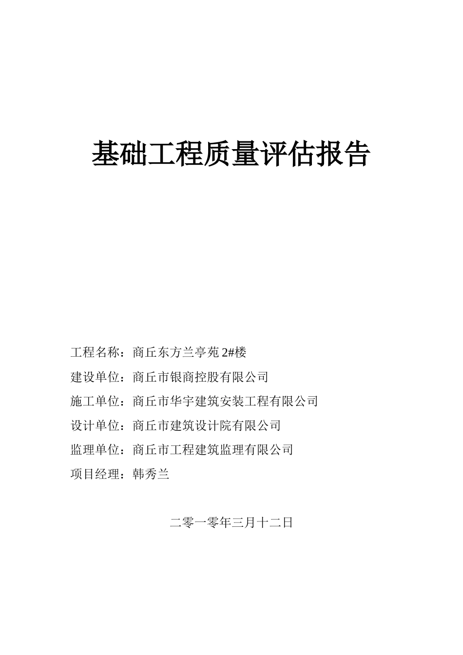 基础工程质量评估报告#3_第1页