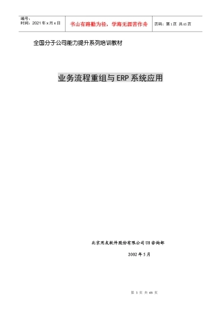北京某软件公司业务流程重组与ERP应用（U8咨询部）