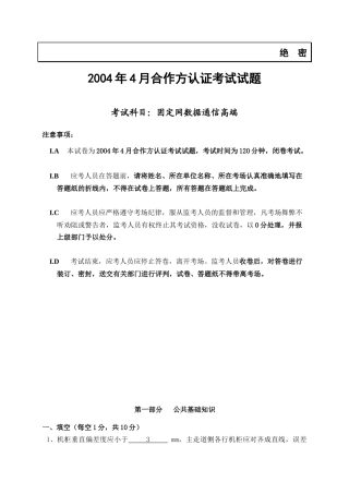 固定网数据通信高端考试试题