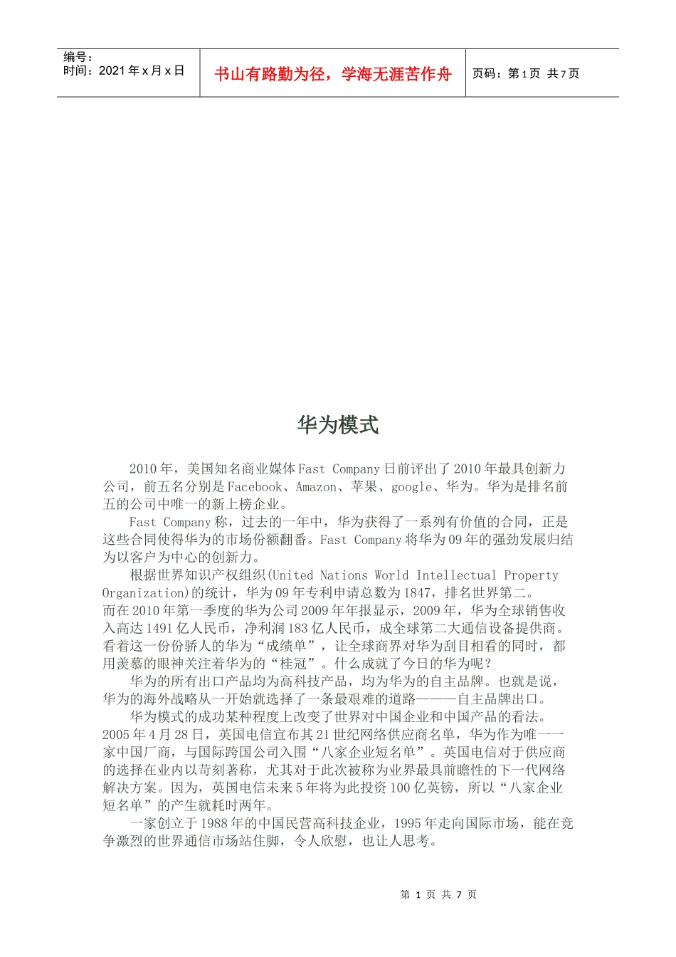 华为模式简要概述_第1页