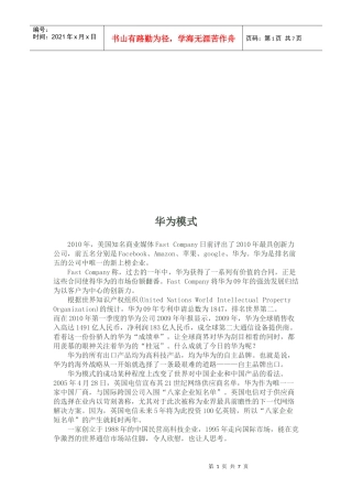 华为模式简要概述