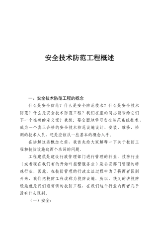 安全技术防范工程概述