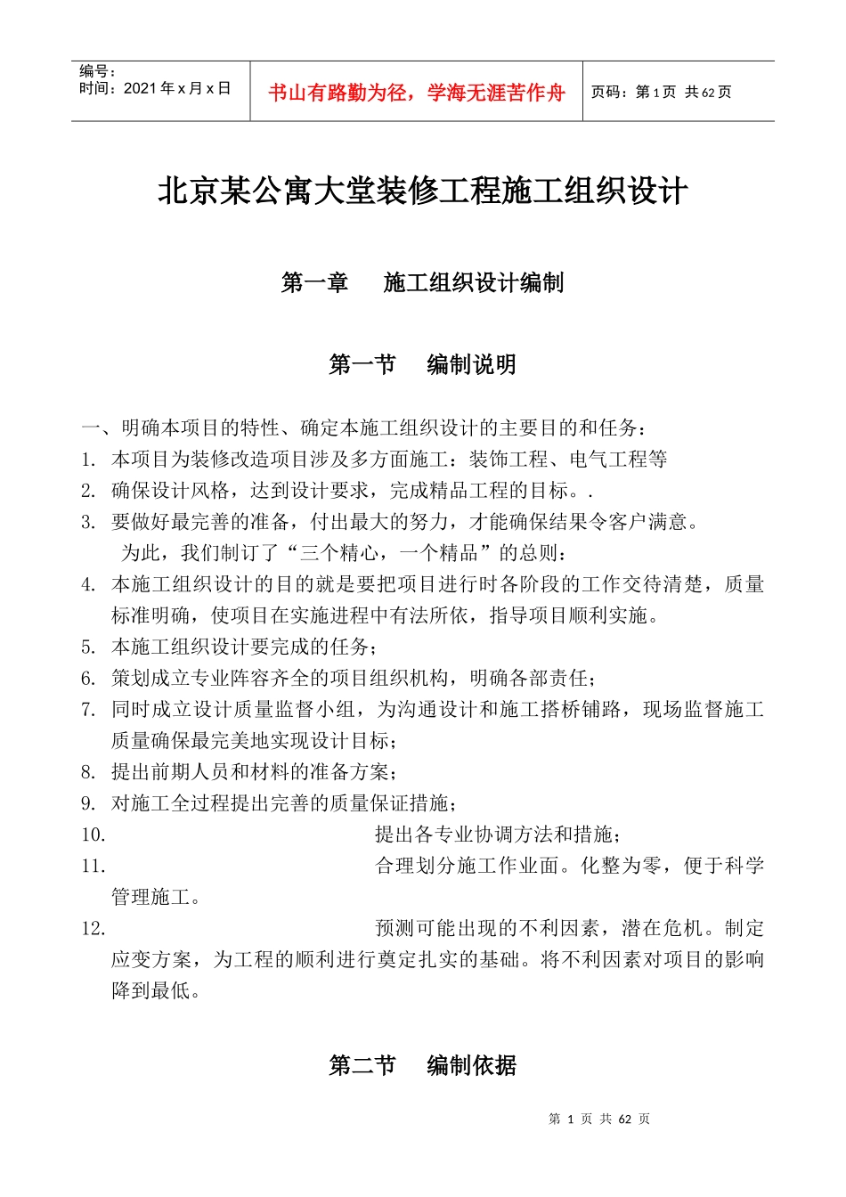 北京某公寓大堂装修施工组织设计_第1页