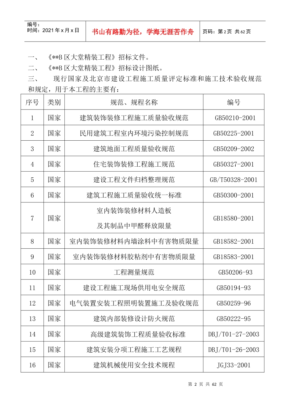 北京某公寓大堂装修施工组织设计_第2页