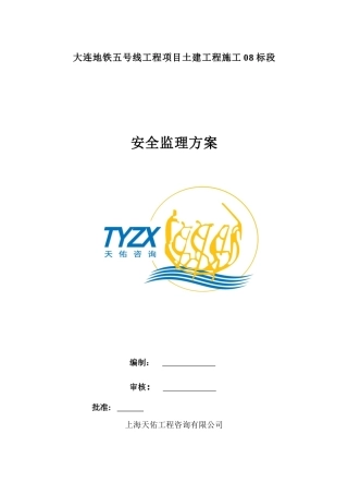 地铁工程安全监理细则培训资料