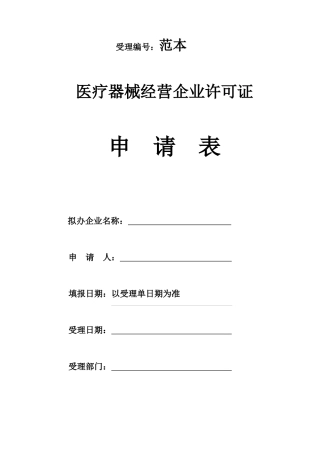医疗器械经营许可证起照范本