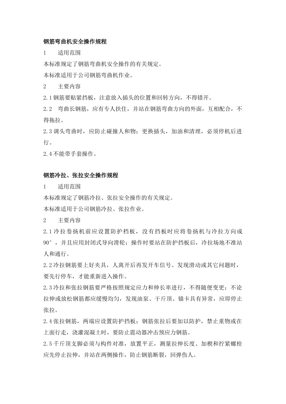 常用建筑机械设备安全操作规程_第2页