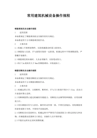 常用建筑机械设备安全操作规程