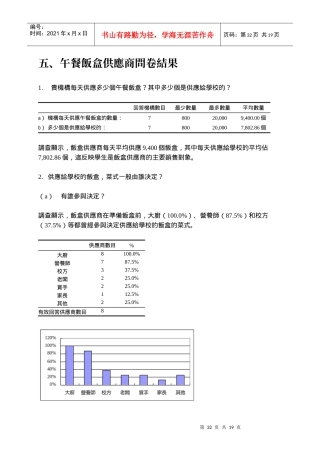 午餐饭盒供应商问卷结果
